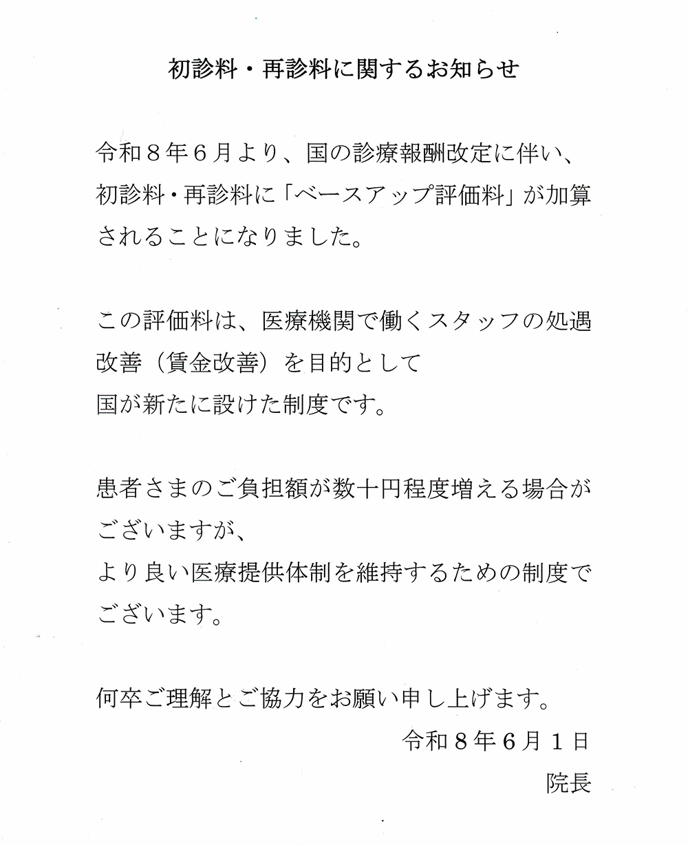 初診料・再診料に関するお知らせ