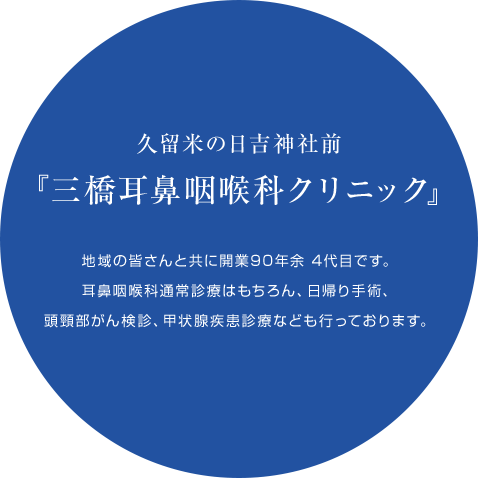 『三橋耳鼻咽喉科クリニック』