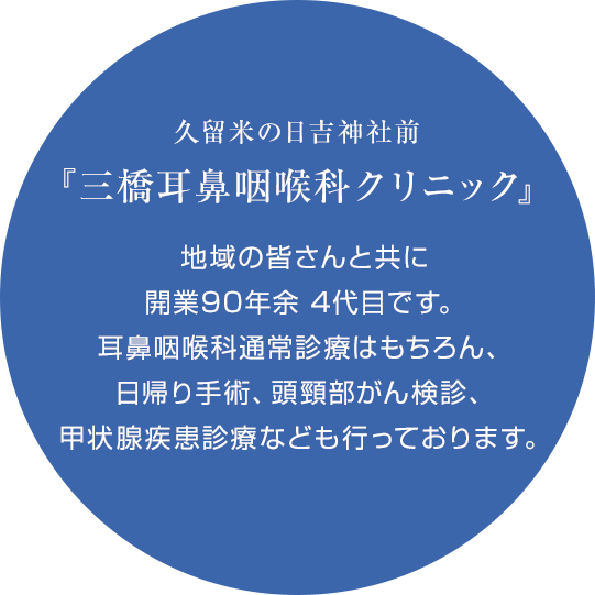 『三橋耳鼻咽喉科クリニック』